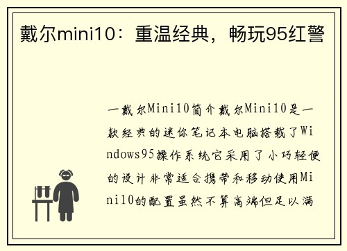 戴尔mini10：重温经典，畅玩95红警