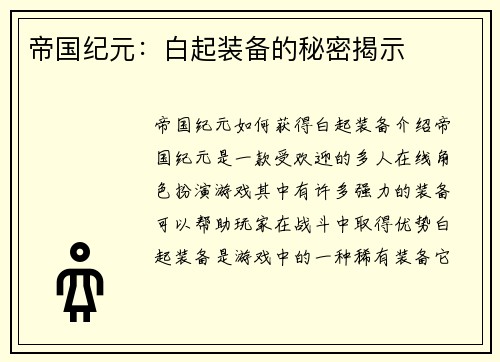 帝国纪元：白起装备的秘密揭示