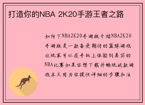 打造你的NBA 2K20手游王者之路