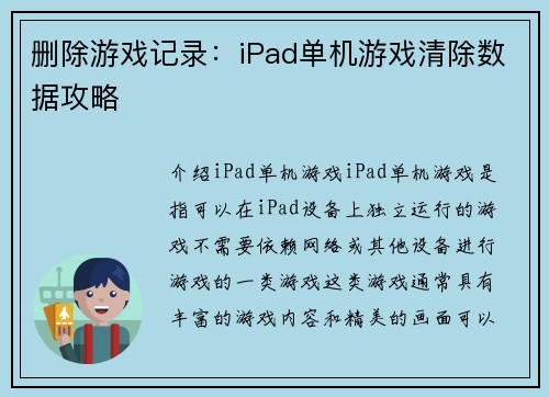 删除游戏记录：iPad单机游戏清除数据攻略