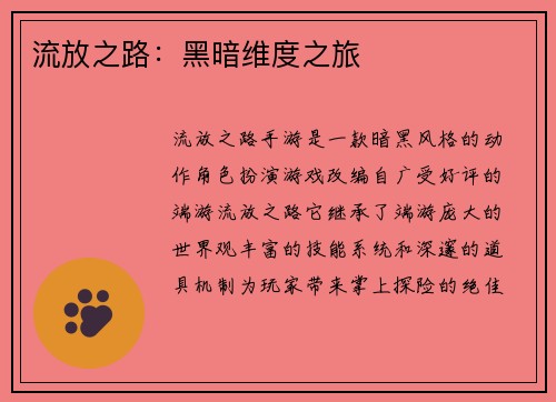 流放之路：黑暗维度之旅