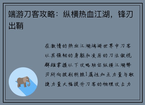 端游刀客攻略：纵横热血江湖，锋刃出鞘