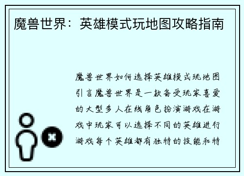 魔兽世界：英雄模式玩地图攻略指南
