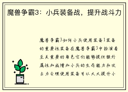 魔兽争霸3：小兵装备战，提升战斗力
