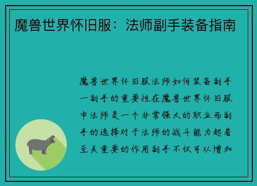 魔兽世界怀旧服：法师副手装备指南