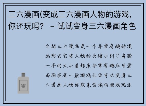 三六漫画(变成三六漫画人物的游戏，你还玩吗？ - 试试变身三六漫画角色的游戏，你敢玩吗？)