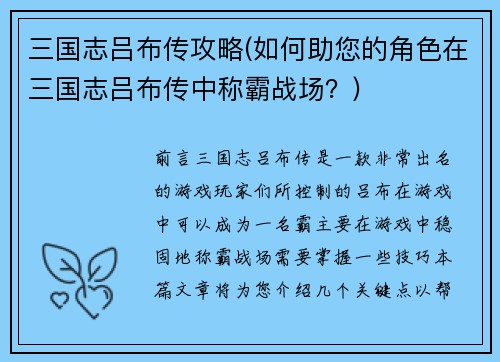三国志吕布传攻略(如何助您的角色在三国志吕布传中称霸战场？)