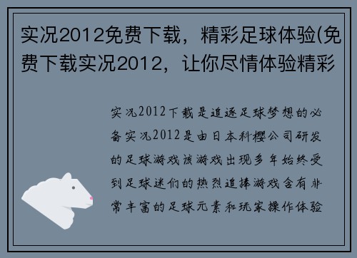 实况2012免费下载，精彩足球体验(免费下载实况2012，让你尽情体验精彩足球游戏)