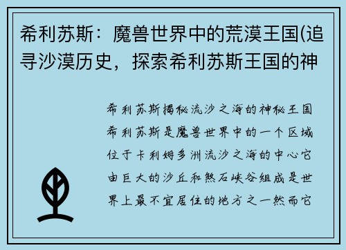 希利苏斯：魔兽世界中的荒漠王国(追寻沙漠历史，探索希利苏斯王国的神秘密码)